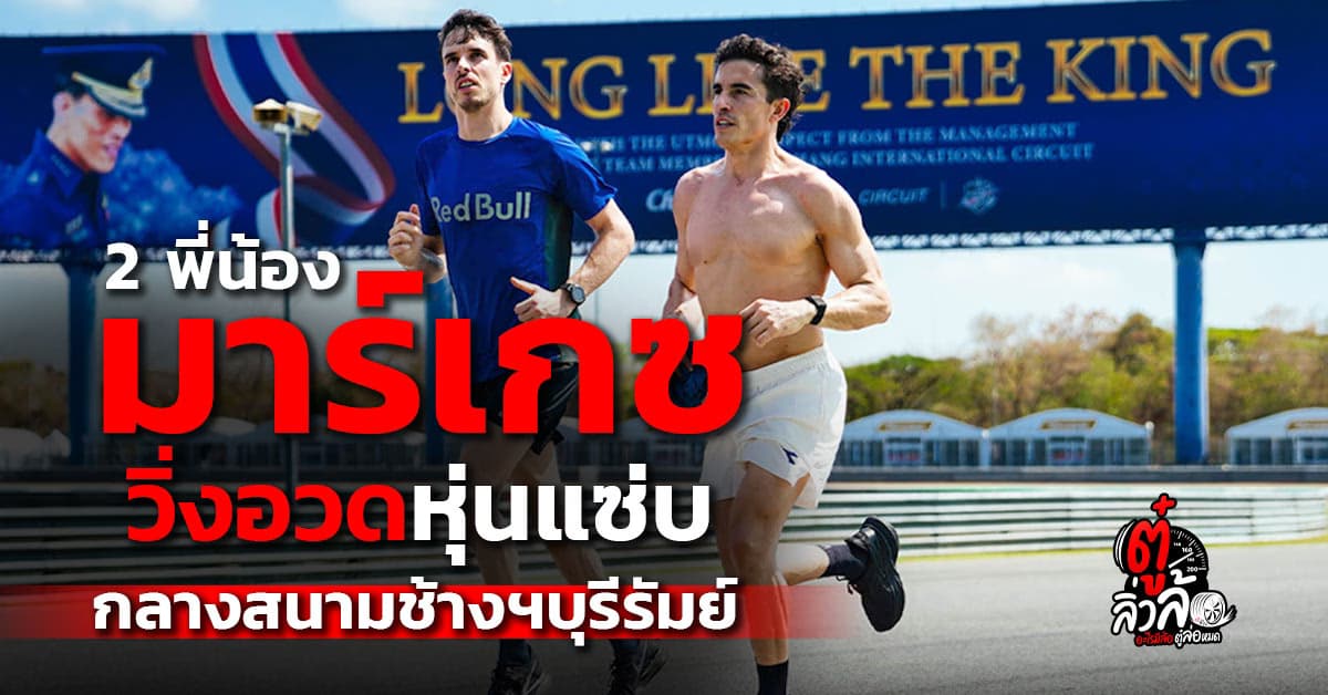 2 พี่น้องมาร์เกซอวดหุ่นแซ่บ! FIM ไฟเขียวเปิดตู้รถแข่ง ลุย บุรีรัมย์ พรี-ซีซั่น เทสตโมโตจีพี 2026