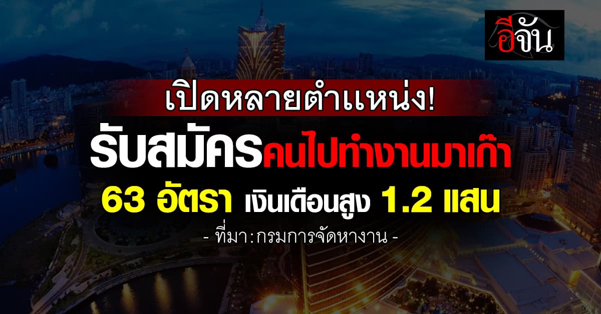 รับเพียบ! กรมจัดหางาน รับสมัครคนไปทำงานที่มาเก๊า กว่า 63 อัตรา เงินเดือนสูงถึง 1.2 แสน