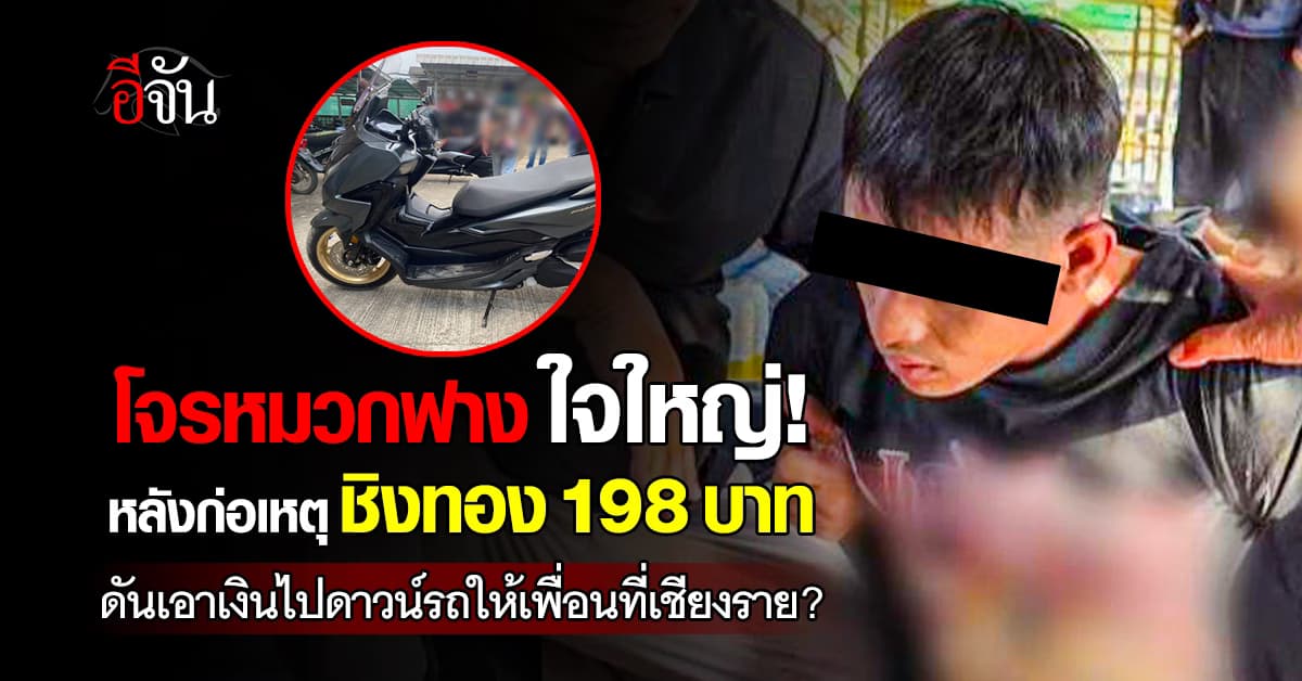 ใจใหญ่เกิน! โจรหมวกฟางก่อเหตุชิงทอง ดาวน์รถให้เพื่อนที่เชียงราย 1 คัน