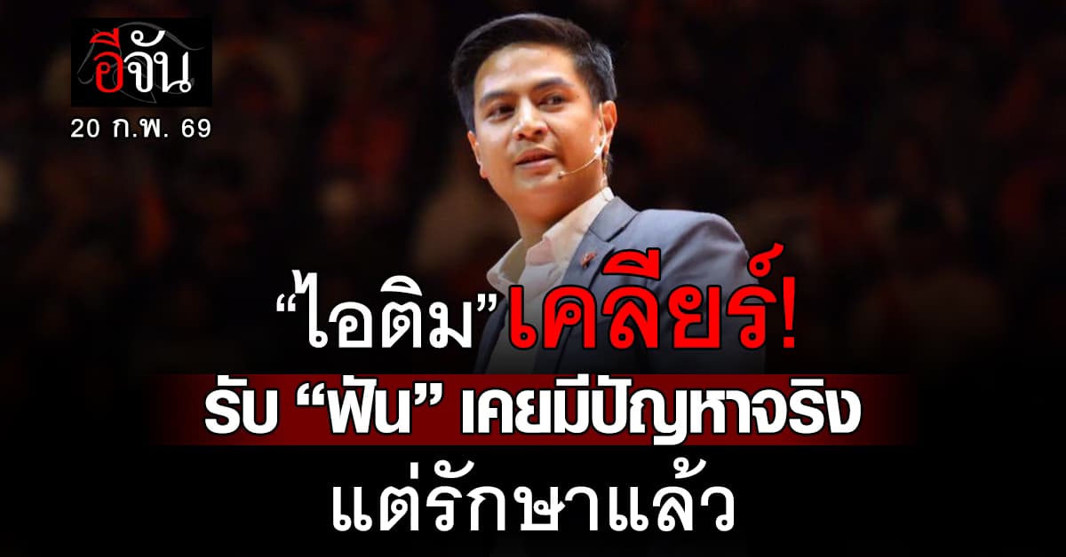 “ไอติม พริษฐ์” รับ เคยมีปัญหาฟันจริง เจอหมอถี่กว่าค่าเฉลี่ย แต่ตอนนี้รักษาแล้ว
