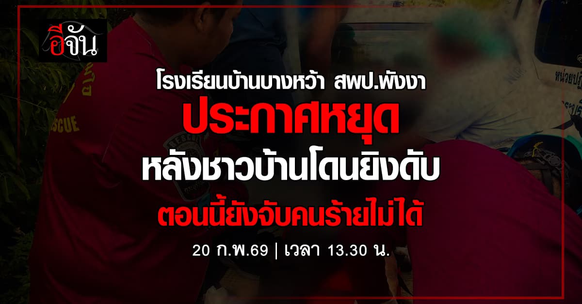 รร.บ้านบางหว้า สพป.พังงา ประกาศหยุด หลังชาวบ้านโดนยิงดับ ตอนนี้ยังจับคนร้ายไม่ได้