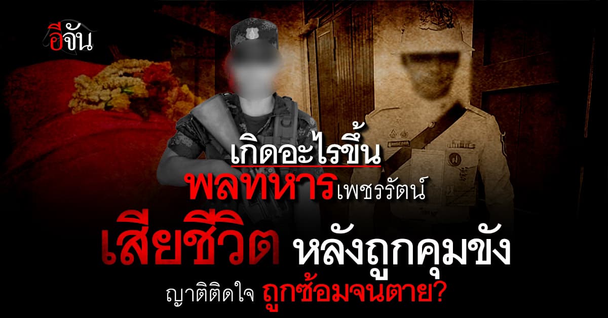 เกิดอะไรขึ้น? พลทหารเพชรรัตน์ ดับปริศนา ญาติพบพิรุธหลายอย่าง จี้กองทัพชี้แจง