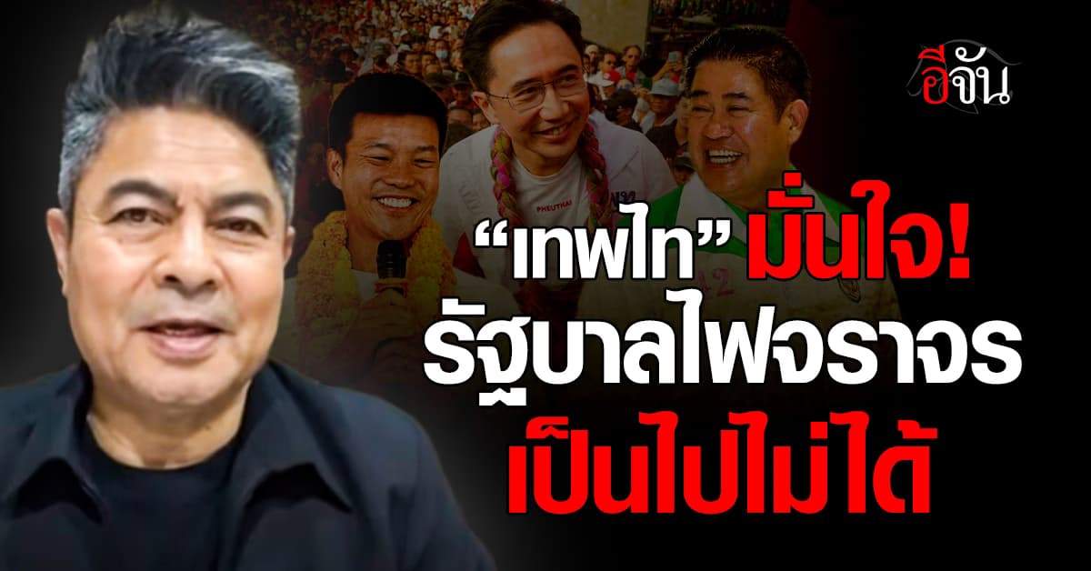 “เทพไท” มอง สูตรตั้งรัฐบาลไฟจราจร “แดง-ส้ม-เขียว” เป็นไปไม่ได้ ชี้ เป็นยุคการเมืองใหม่แล้ว