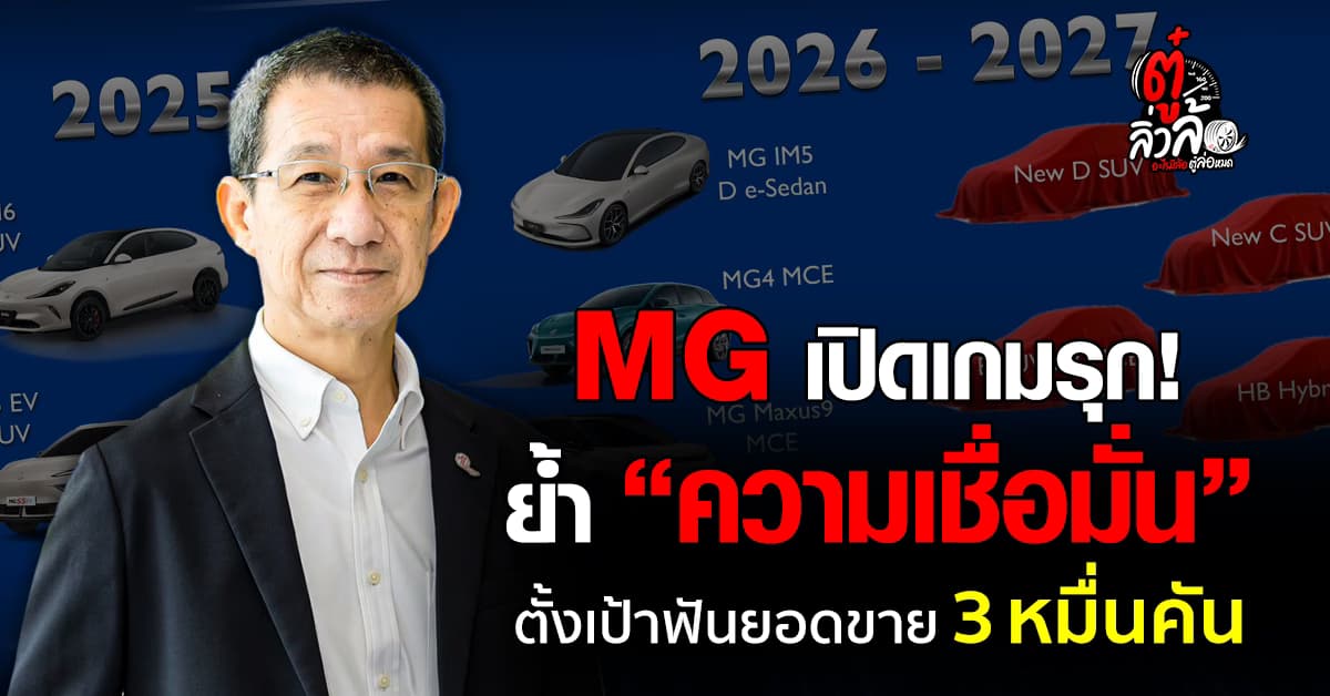 MG แถลงทิศทางปี 2026 ชู ความเชื่อมั่น ตั้งเป้า 3 หมื่นคัน ลุยเปิดรถใหม่ 8 รุ่น