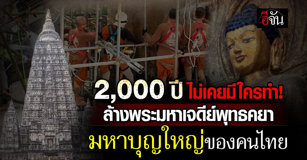มหาบุญสะเทือนพุทธคยา! ล้างพระมหาเจดีย์ครั้งแรกในรอบ 2,000 ปี