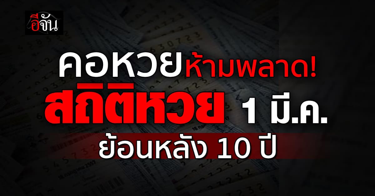 คอหวยห้ามพลาด! สถิติหวย 1 มี.ค. ย้อนหลัง 10 ปี