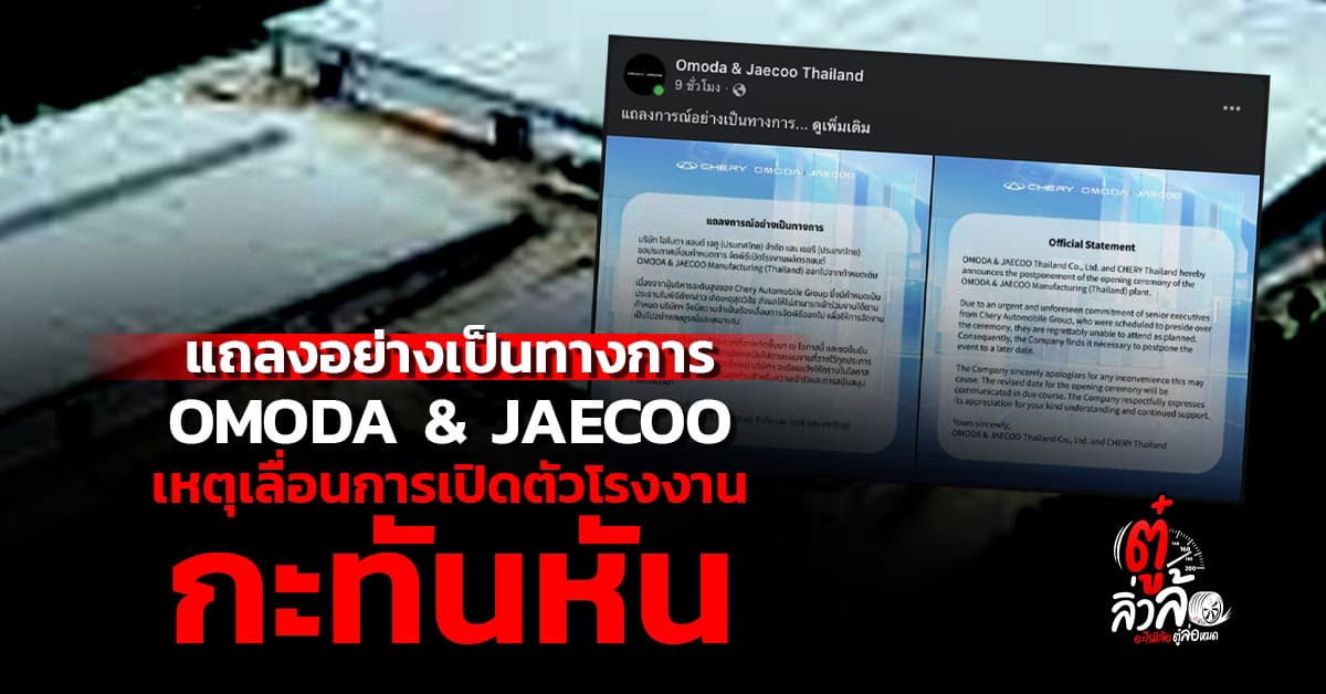 เกิดอะไรขึ้น OMODA & JAECOO เบรกพิธีเปิดโรงงานระยอง
