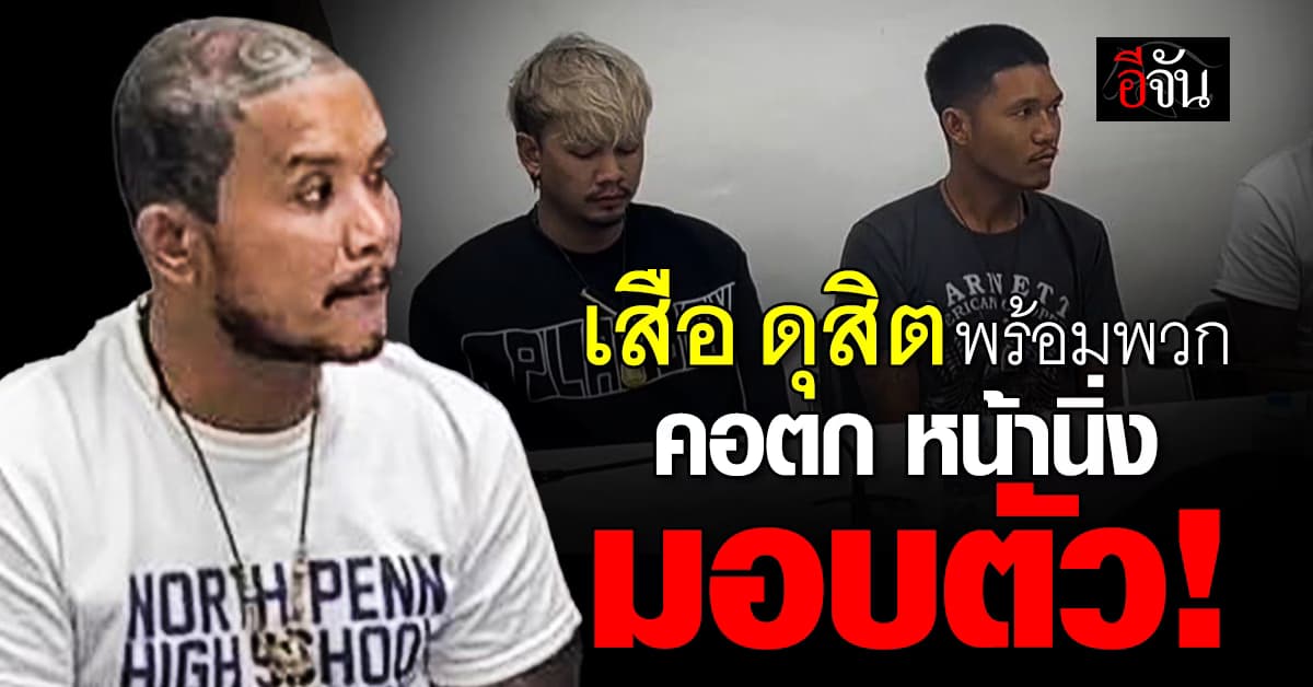 “เสือ ดุสิต” พร้อมพวก 3 คน คอตก-หน้านิ่ง มอบตัว