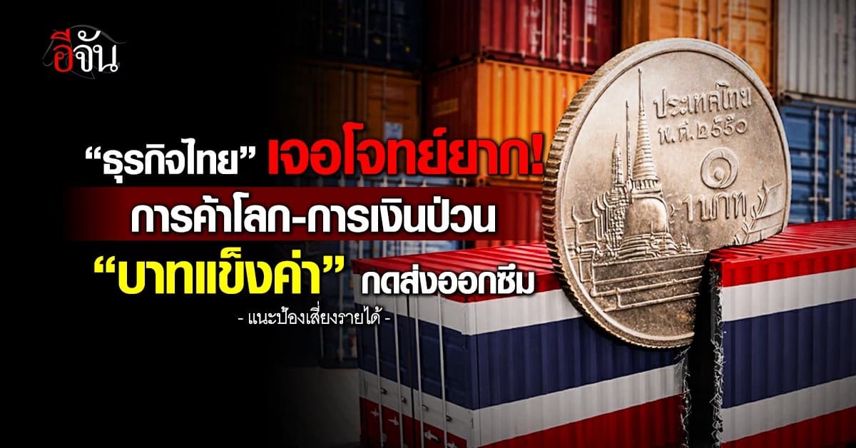 SCB ชี้ธุรกิจไทยเจอโจทย์ยาก การค้าโลก-การเงินป่วน “บาทแข็งค่า” กดส่งออกซึม