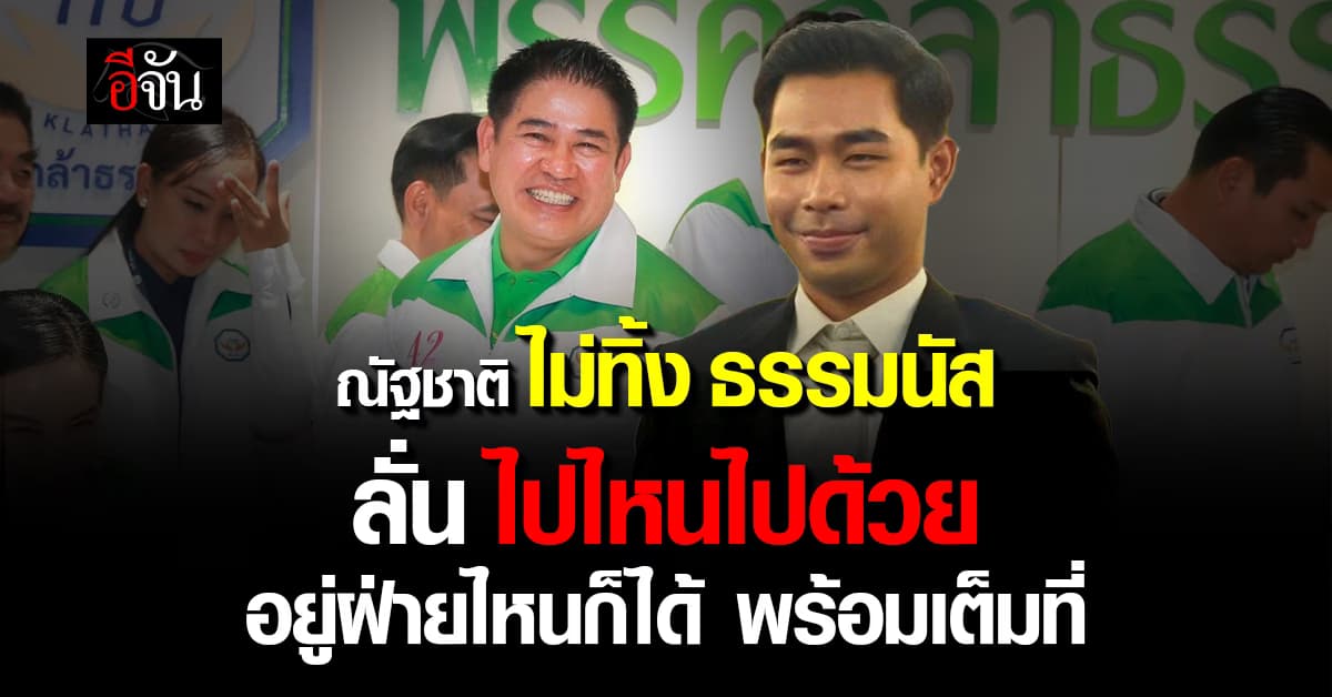 สยบลือ 9 งูเห่า “ณัฐชาติ” ลั่นไม่ทิ้ง “ธรรมนัส” ไปไหนขอไปด้วย