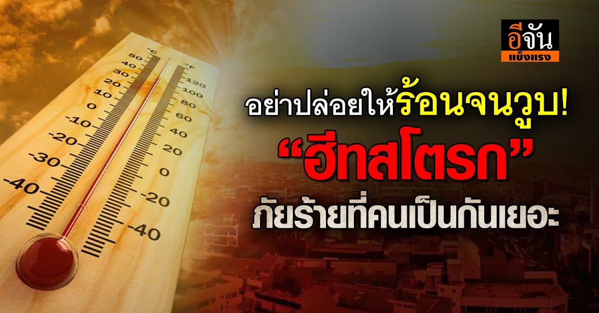 อากาศร้อนจัด! เตือนภัย “ฮีทสโตรก” อาการที่คนเป็นกันเยอะช่วงหน้าร้อน