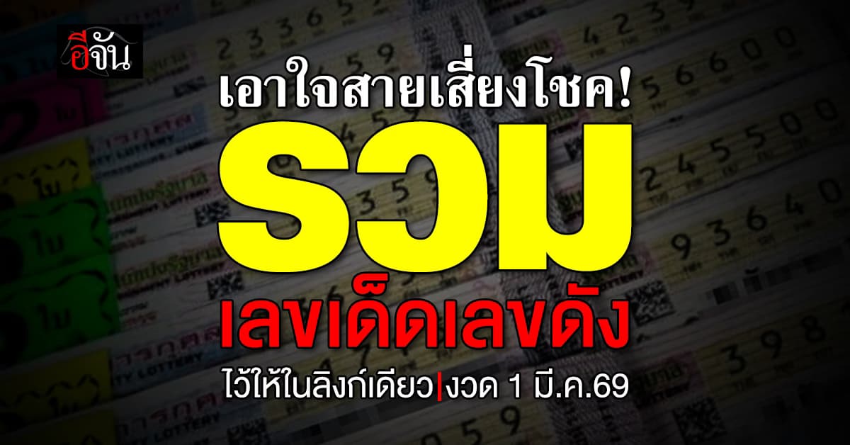รวมให้ในลิงก์เดียว! เลขเด็ดเลขดัง งวดวันที่ 1 มี.ค.69