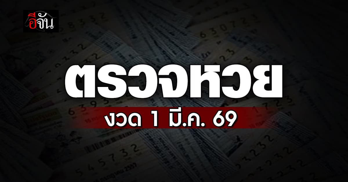 ตรวจหวย-สลากกินแบ่งรัฐบาล งวดประจำวันที่ 1 มี.ค. 2569