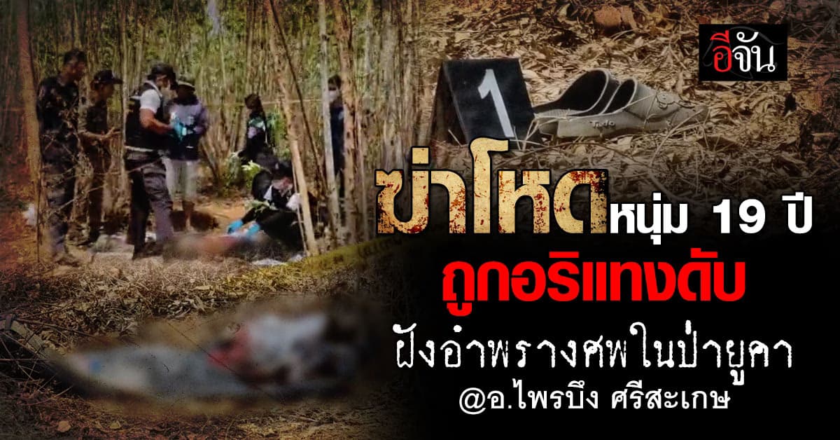 ฆ่าโหดฝังดิน! วัยรุ่น 19 ปึ ถูกอริไล่แทง ก่อนพบเป็นศพถูกฝังดินกล่างป่ายูคา
