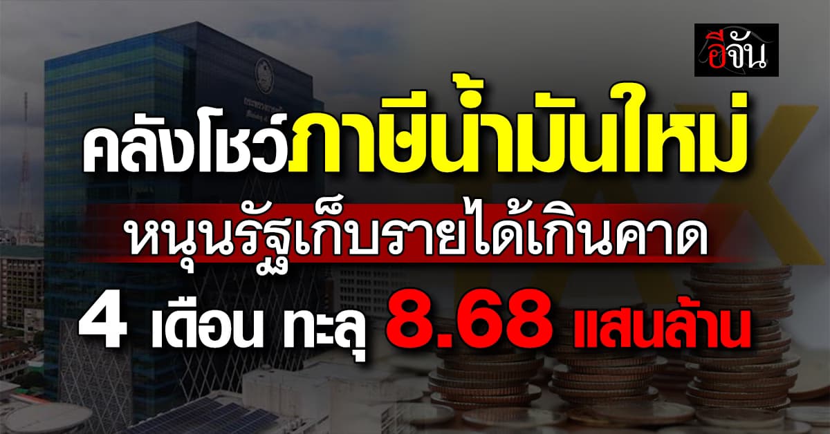 คลังโชว์เก็บรายได้ 4 เดือนแรก โตแรงทะลุ 8.68 แสนล้าน