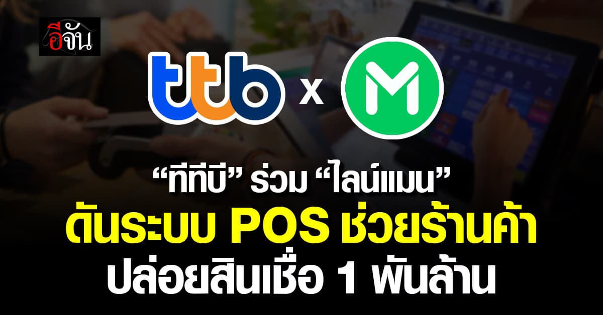 ทีทีบี ร่วมไลน์แมน ดันระบบ POS ช่วยเอสเอ็มอี หนุนปล่อยสิน 1 พันล้าน