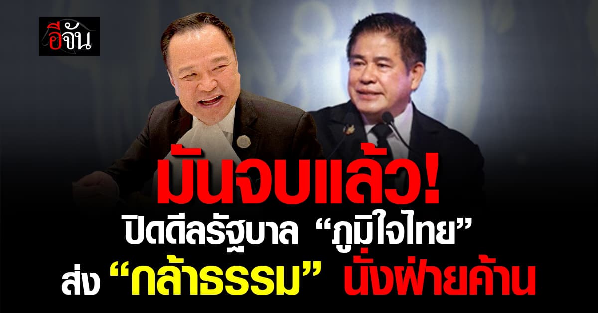 “รัฐบาลภูมิใจไทย” ปิดดีล 292 เสียง คุม 14 กระทรวง ส่ง กล้าธรรม – ปชป. นั่งฝ่ายค้าน