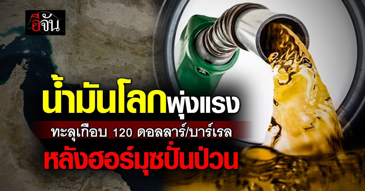 น้ำมันโลกพุ่งเกือบ 120 ดอลลาร์/บาร์เรล หลังช่องแคบ “ฮอร์มุซ” ตึงเครียด
