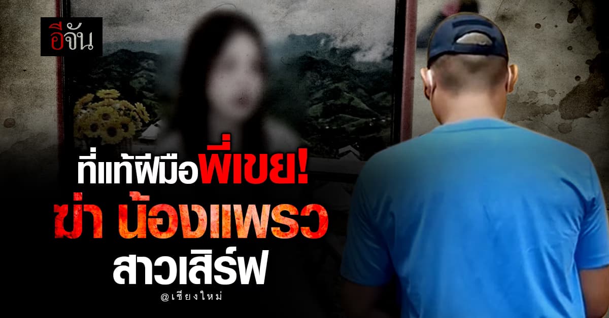 ฝีมือพี่เขยโหด! จับแล้วมือฆ่า น้องแพรว สาวเสิร์ฟ ที่แท้ฝีมือพี่เขย