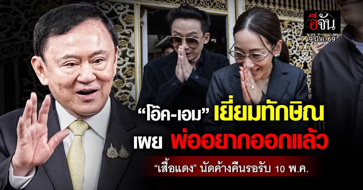 “โอ๊ค-เอม” เข้าเยี่ยม “ทักษิณ” หลังนอนคุก 6 เดือน “เสื้อแดง” ค้างคืนรอรับ 10-11 พ.ค.