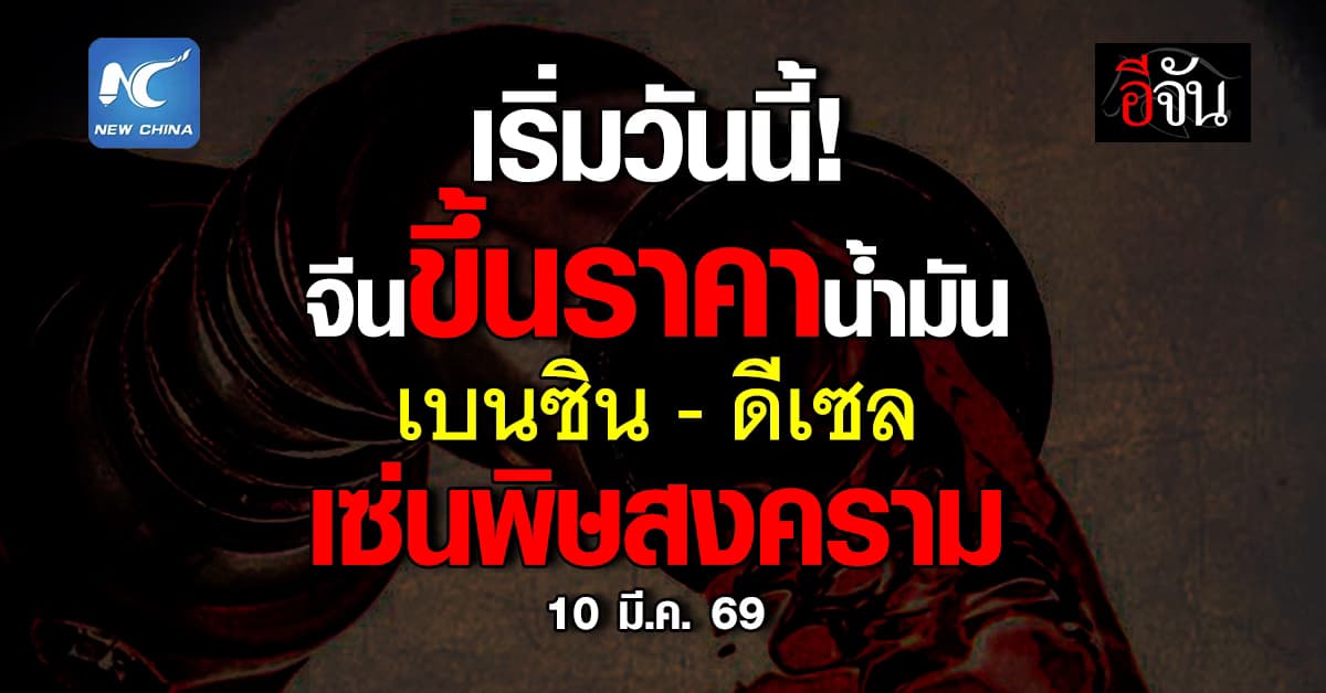 สงครามเขย่าน้ำมันโลก! จีนประกาศขึ้นราคา เบนซิน-ดีเซล เริ่มวันนี้ (10 มี.ค.69)