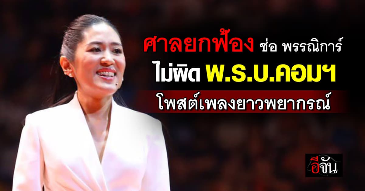 ศาลยกฟ้อง “ช่อ พรรณิการ์” ไม่ผิด พ.ร.บ.คอมฯ โพสต์เพลงยาวพยากรณ์กรุงศรีฯ