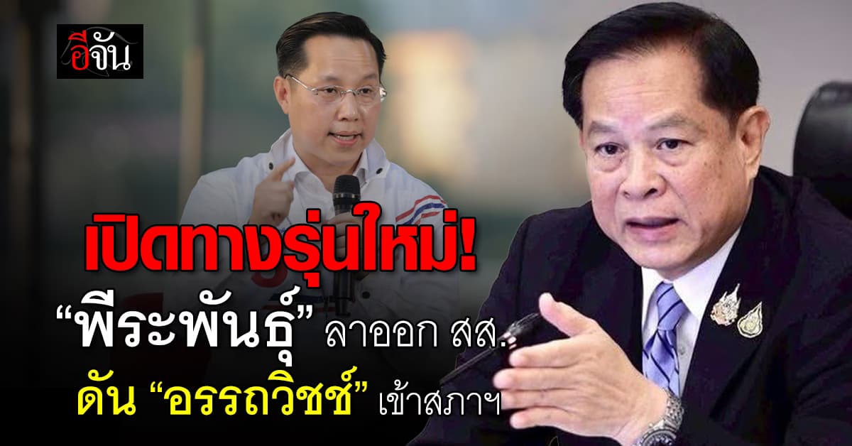 “พีระพันธุ์” ลาออก สส. รวมไทยสร้างชาติ เปิดทางรุ่นใหม่ ส่ง “อรรถวิชช์” เข้าสภาแทน