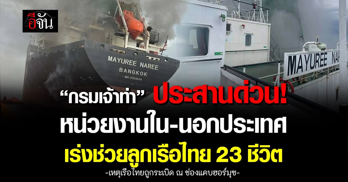“กรมเจ้าท่า” ประสานหน่วยงานใน-นอกประเทศ เร่งช่วยลูกเรือไทย 23 ชีวิต