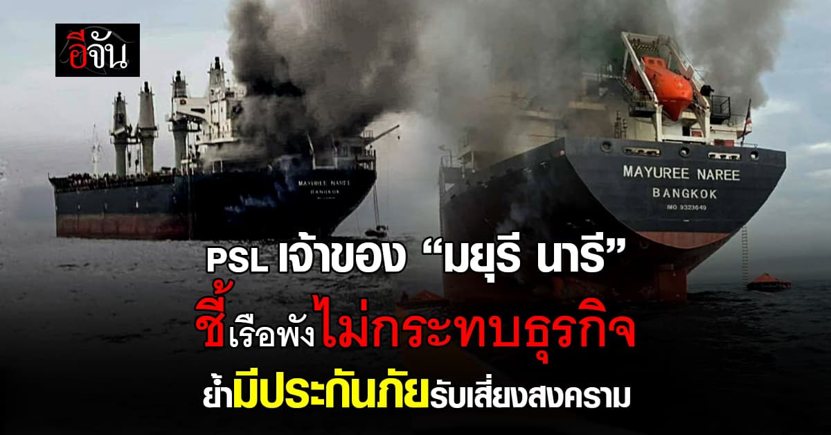 PSL เจ้าของ “มยุรี นารี” ชี้เรือพังไม่กระทบธุรกิจ ย้ำมีประกันภัยรับเสี่ยงสงคราม