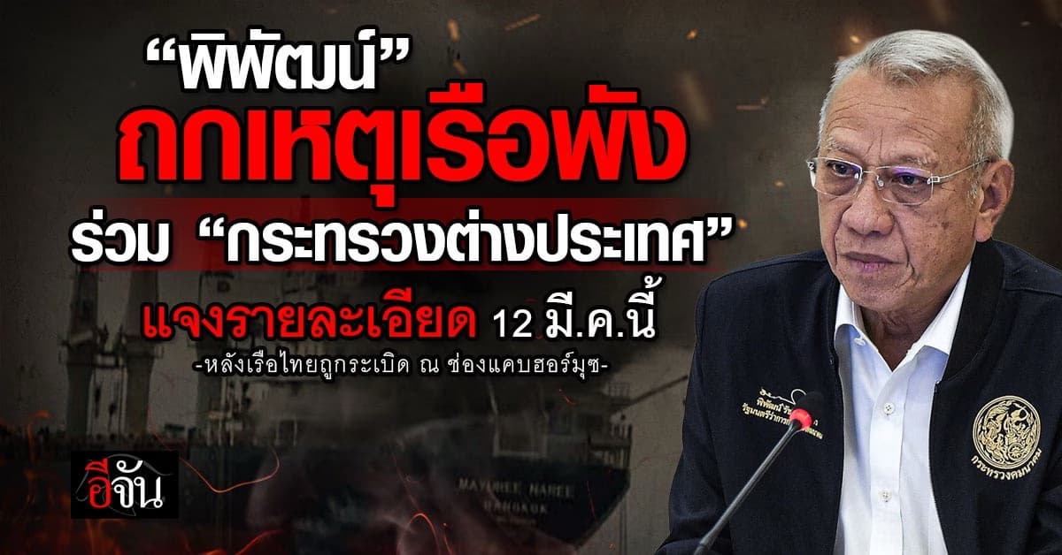 “พิพัฒน์” ถก ”กระทรวงต่างประเทศ“ เหตุเรือไทยโดนโจมตีแจง 12 มี.ค.นี้