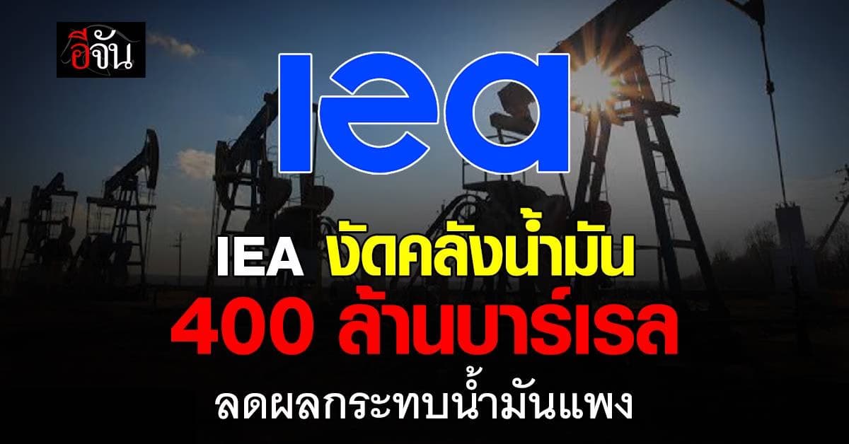 IEA มีมติปล่อยน้ำมันสำรอง 400 ล้านบาร์เรล สกัดราคาพุ่ง หลังฮอร์มุซเดือด