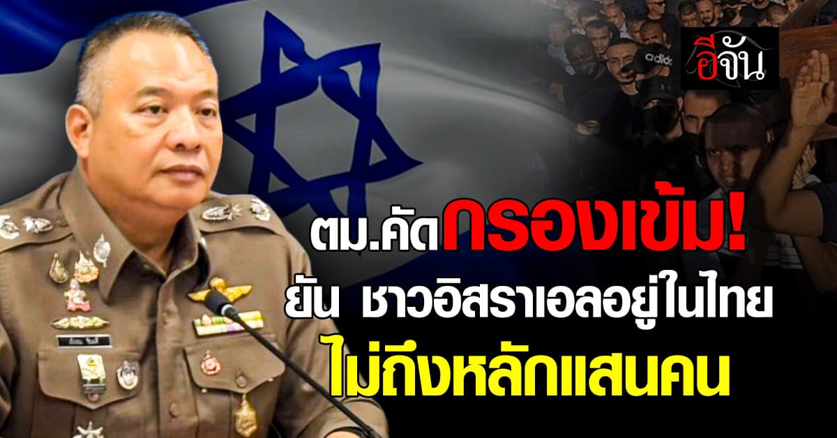 ตม.คัดกรองเข้ม! ยัน ชาวอิสราเอลอยู่ในไทย ไม่ถึงหลักแสนคน