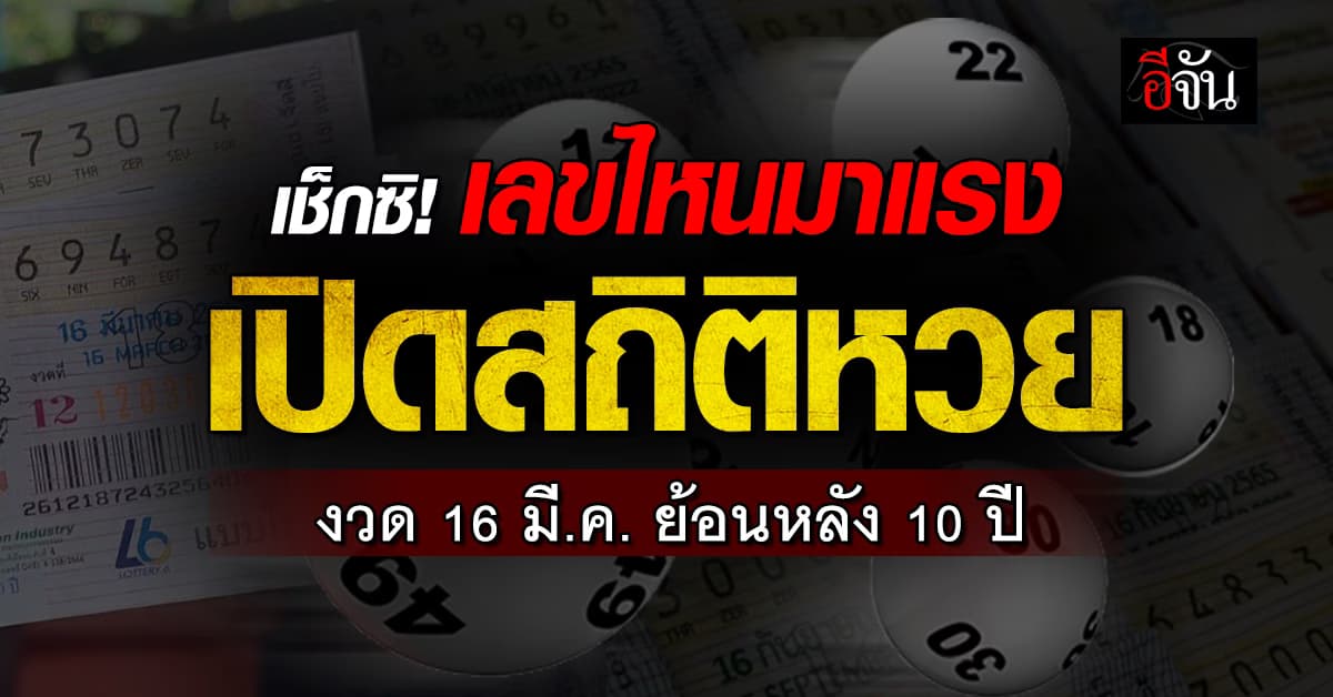 เช็กซิ! เลขไหนมาแรง เปิดสถิติหวย งวด 16 มี.ค. ย้อนหลัง 10 ปี