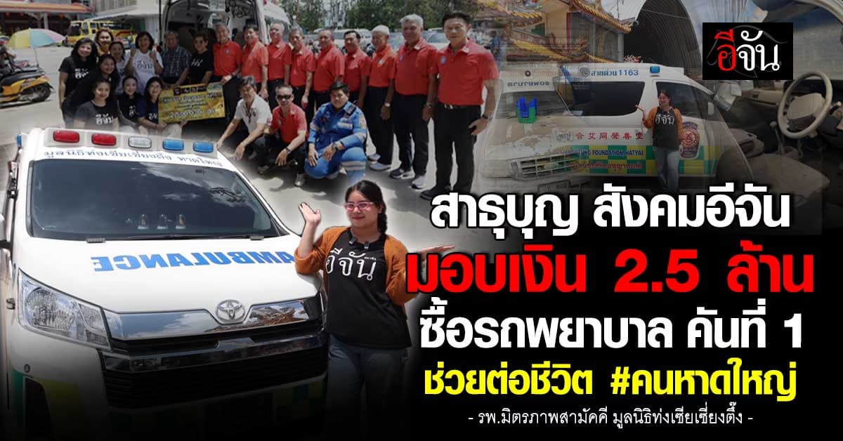 สาธุบุญ สังคมอีจัน มอบเงิน 2.5 ล้าน ซื้อรถพยาบาล คันที่ 1 ต่อชีวิตคนหาดใหญ่