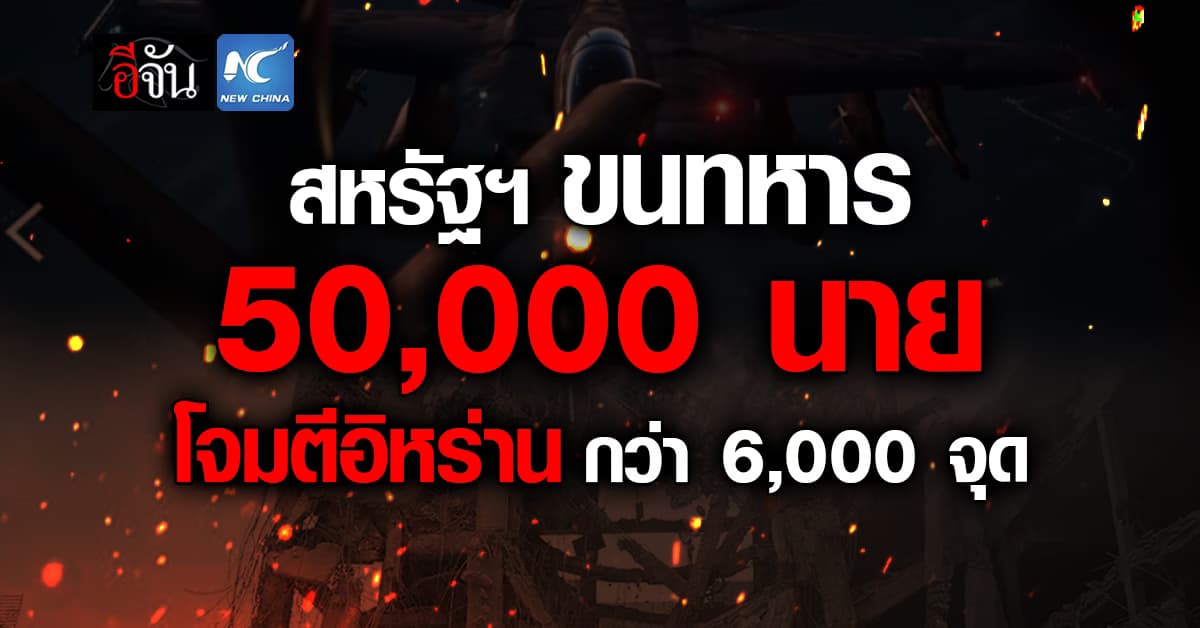 สหรัฐฯ ขนทหาร 50,000 นาย โจมตีอิหร่าน กว่า 6,000 จุด