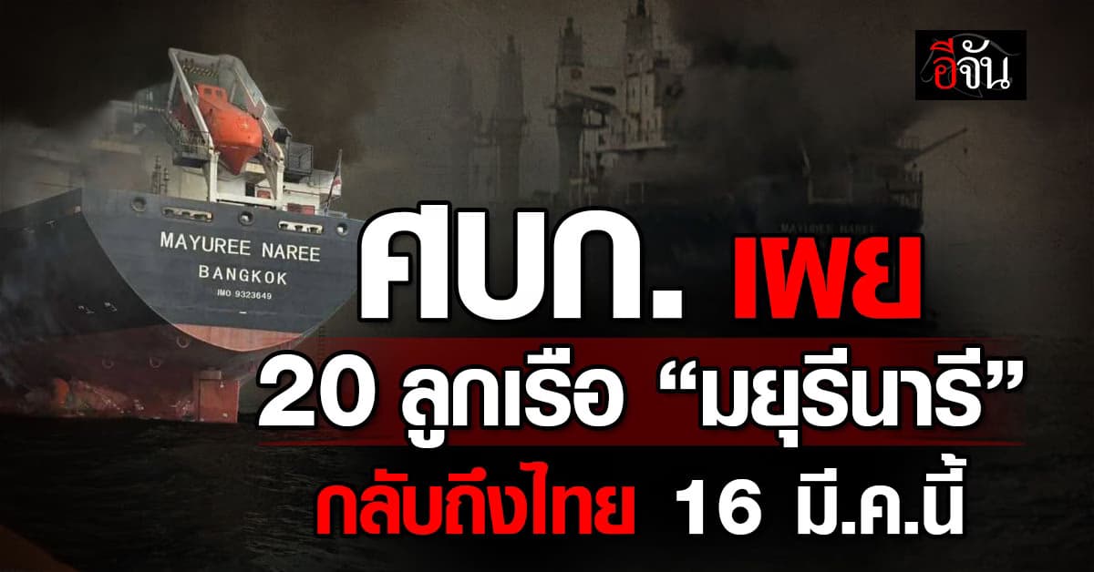 ศบก. เผย 20 ลูกเรือ “มยุรีนารี” กลับถึงไทย 16 มี.ค.นี้