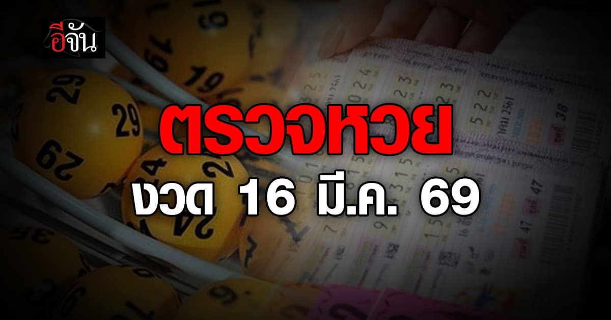 มาแล้ววว ตรวจหวย-สลากกินแบ่งรัฐบาล งวดประจำวันที่ 1 6 มี.ค. 2569