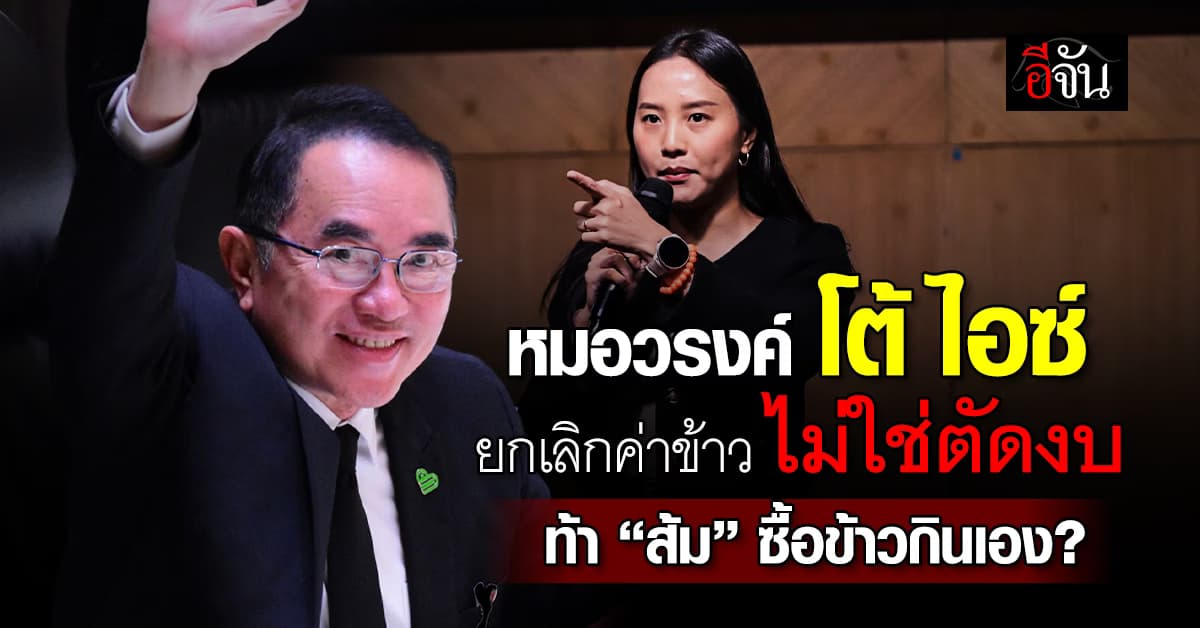 “หมอวรงค์” โต้ “ไอซ์” ไม่ใช่แค่ตัดงบข้าว แต่ให้ยกเลิก ท้า “ส้ม” ซื้อกินเอง ?