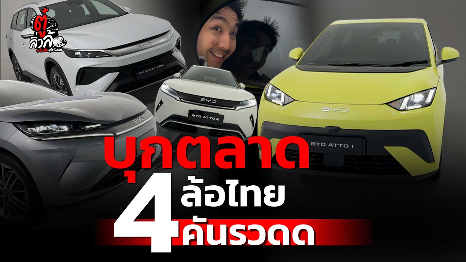🎬 4 ล้อไทย บุกตลาด 4 คันรวด! | ตู๋ลิ่วล้อ อีจัน