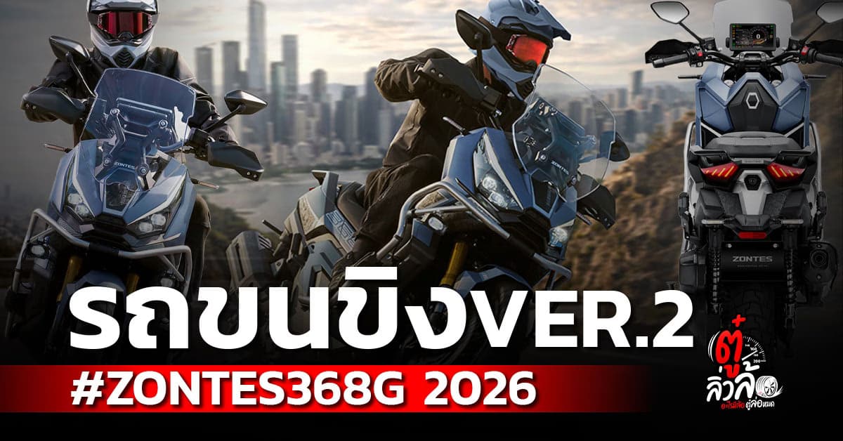 ZONTES 368G 2026 เปิดตัวราคา-สเปค แอดเวนเจอร์สกู๊ตเตอร์ขนขิงอัปเกรดใหม่