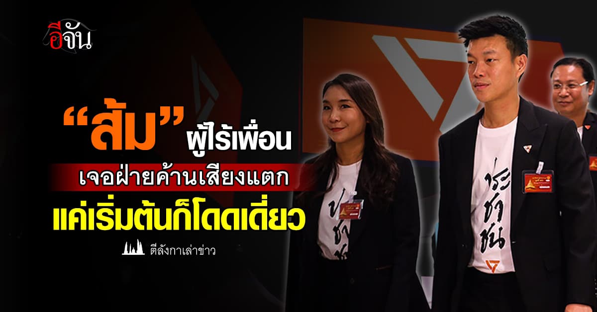 “พรรคประชาชน” ไร้เพื่อนฝ่ายค้าน เจอเสียงแตก แค่เริ่มต้นก็โดดเดี่ยว