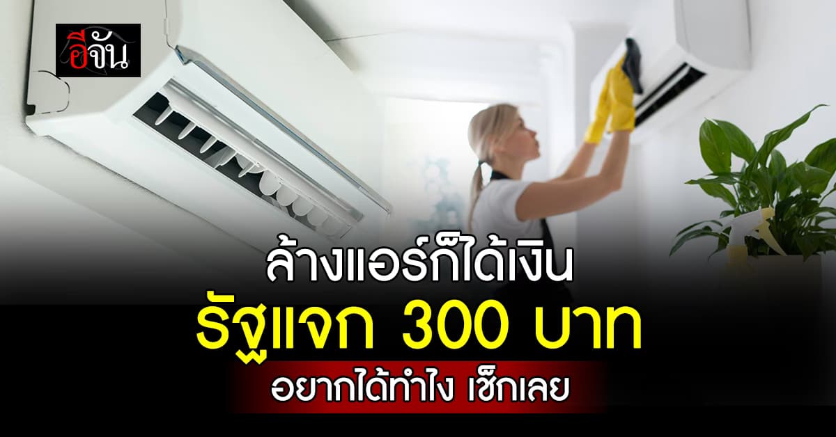 พลังงานดัน “ล้างแอร์ช่วยชาติ” ให้ 300 บาท แจก 3 หมื่นสิทธิ์ หนุนลดค่าไฟ