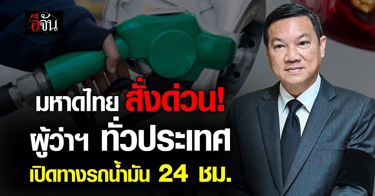 ปลัดมหาดไทย สั่งด่วนผู้ว่าฯ ทั่วประเทศ เปิดทางขนส่งน้ำมัน 24 ชั่วโมง