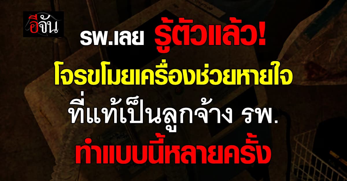 จิตใจทำด้วยอะไร? คนร้ายลอบขโมยเครื่องช่วยหายใจ รพ.เลย คนป่วยไม่มีใช้ สูญกว่า 7 ล้านบาท