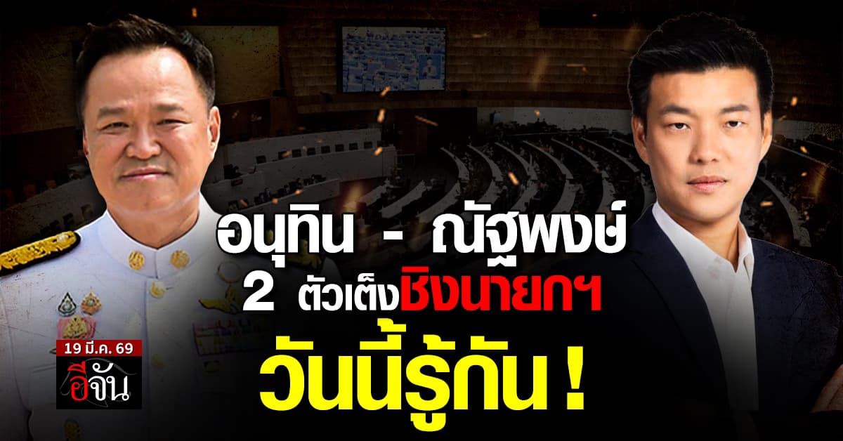 ชี้ชะตา! เปิดโหวตนายกรัฐมนตรี คนที่ 33 “อนุทิน-ณัฐพงษ์” ใครจะขึ้นบัลลังก์