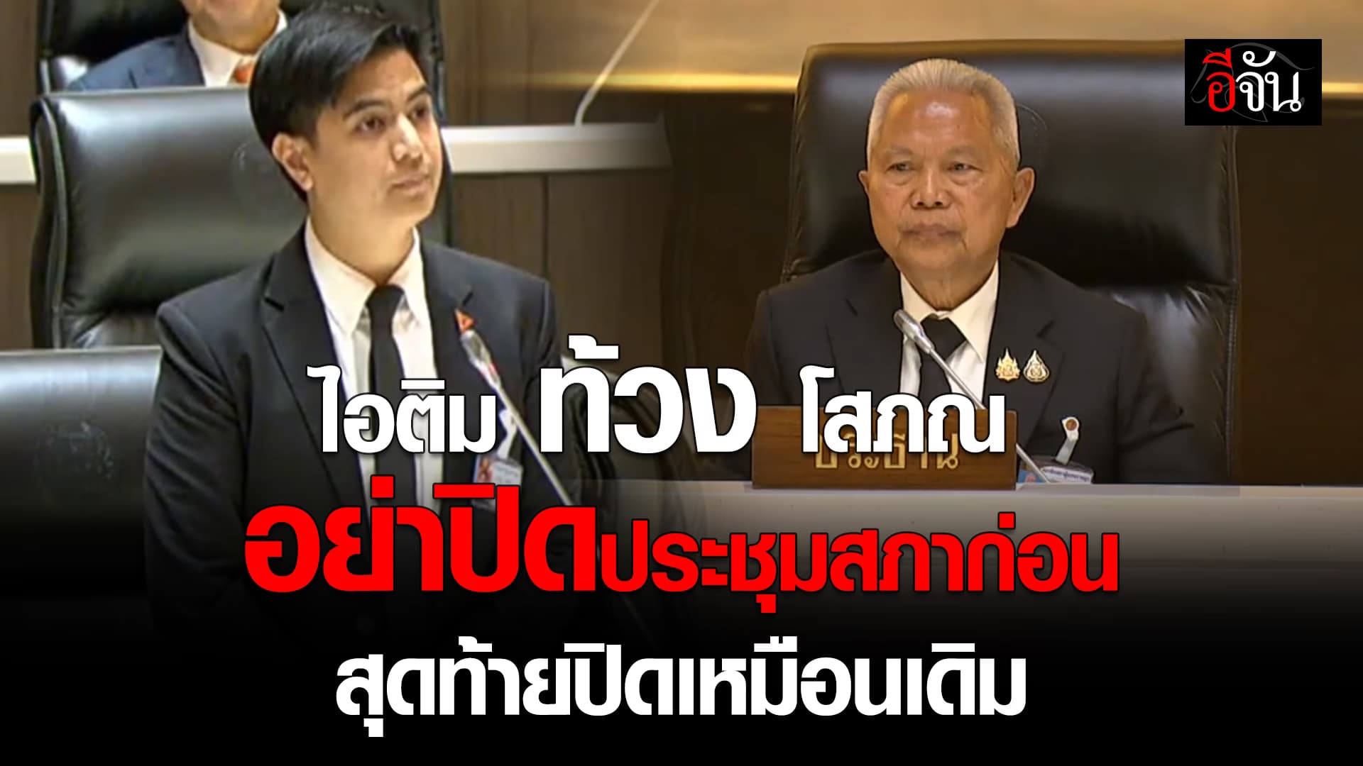 🎬 ไอติม ท้วง โสภณ อย่าปิดสภาหลังโหวตนายกฯ เหตุยื่นญัตติด่วน วิกฤตน้ำมัน