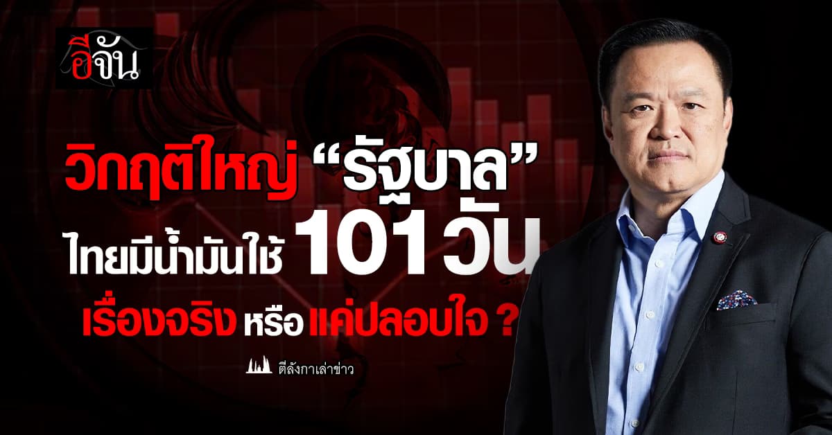งานใหญ่ “รัฐบาล” ไทยมีน้ำมันใช้ 101 วัน เรื่องจริงหรือแค่ปลอบใจ ?