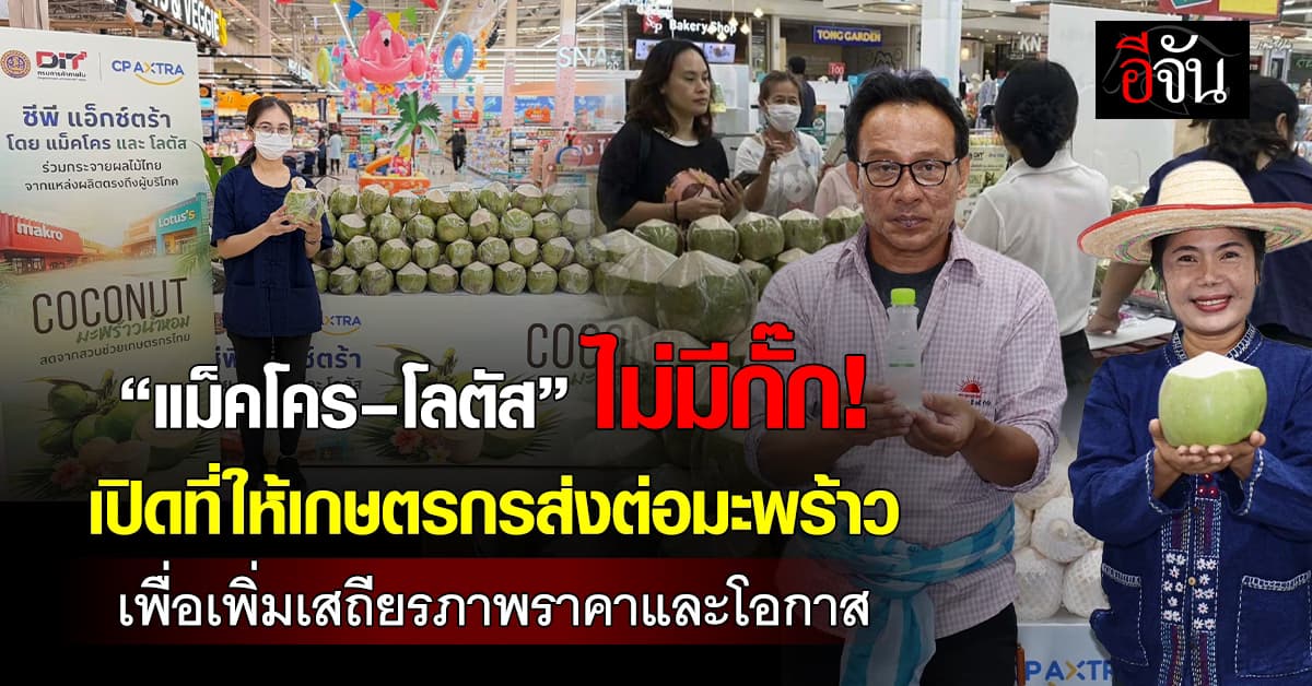 “แม็คโคร–โลตัส” เปิดพื้นที่ ให้ส่งต่อมะพร้าวน้ำหอมสด ย้ำ ช่วยผลักดันชาวเกษตร