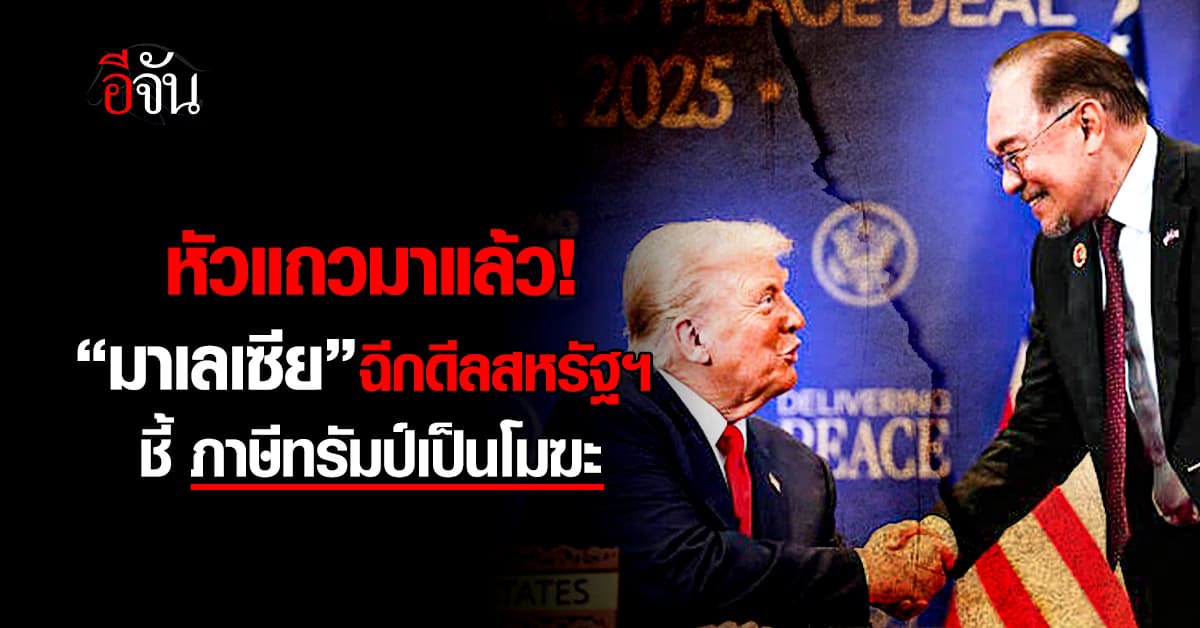 หัวแถวมาแล้ว! “มาเลเซีย” ฉีกดีลสหรัฐฯ ชี้ ภาษีทรัมป์เป็นโมฆะ
