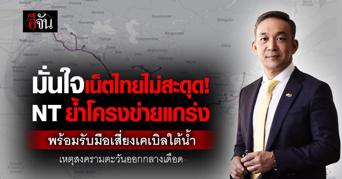NT มั่นใจเน็ตไทยไม่สะดุด ย้ำโครงข่ายแกร่ง พร้อมรับมือเสี่ยงเคเบิลใต้น้ำ